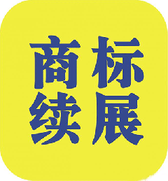 什么是商標續展？