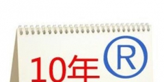 商標(biāo)續(xù)展到續(xù)展完成一般要多長時(shí)間？