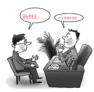 什么是商標變更？