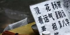 算命網(wǎng)站索賠20萬，被法院駁回！網(wǎng)友卻吵翻了！