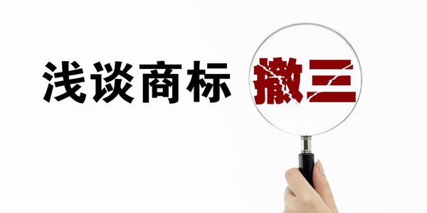 商標撤三介紹