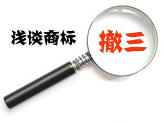 如何進行商標撤三？