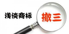 如何進行商標(biāo)撤三？