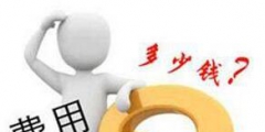 買一個服裝商標多少錢？