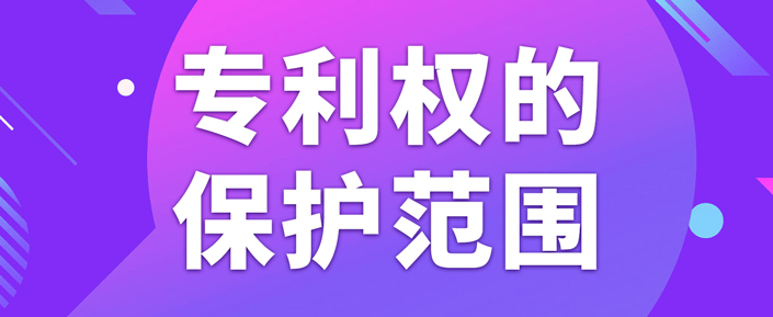 在北京申請專利如何確定專利權的保護范圍？