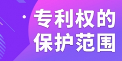 在北京申請專利如何確定專利權的保護范圍？