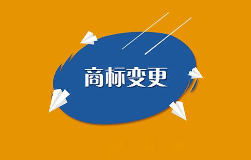 商標(biāo)變更需要注意哪些問題？