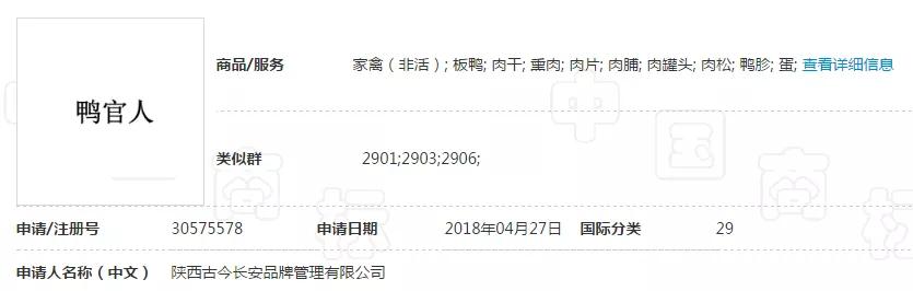 “妖二靈、百家性、鴨官人”商標不良影響駁回復審決定書 