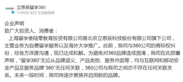 立思辰留學(xué)360回應(yīng)與360公司的商標(biāo)權(quán)糾紛：已無(wú)關(guān)聯(lián)，將逐步更用新品牌