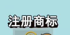 商標未注冊下來，企業(yè)可以提前開放連鎖加盟嗎？
