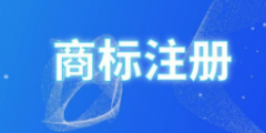 做自媒體需要注冊哪類商標，自媒體需要注冊商標嗎？