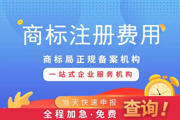注冊商標專用權需要多少錢？影響商標專用權價格因素？