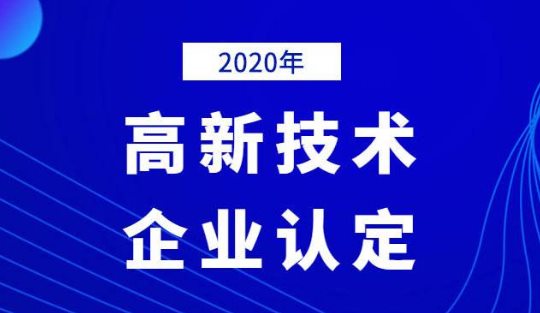 2020年國家高新技術企業年審認定什么時間？