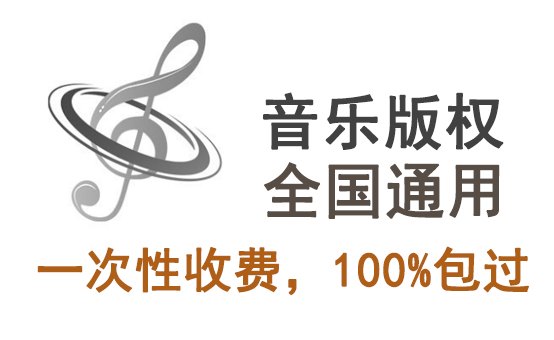 歌曲版權代理費怎么收，一般要多少錢一年？