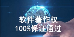 軟件著作權(quán)代理怎么收費(fèi)，需要多少費(fèi)用？