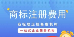 注冊商標(biāo)專用權(quán)需要多少錢？影響商標(biāo)專用權(quán)價(jià)格因素？