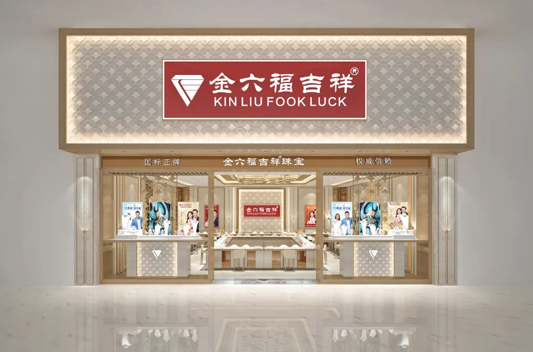 金六福珠寶系再起糾紛，“金六福吉祥”勝訴！
