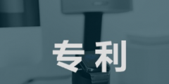 想知道如何申報(bào)北京市發(fā)明專利獎(jiǎng)嗎？快來(lái)關(guān)注！