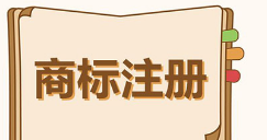 廣州越秀：去年商標(biāo)注冊(cè)量25881件，有效注冊(cè)商標(biāo)比增超兩成