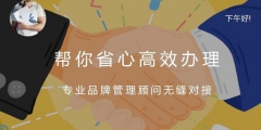 續展商標費用多少？商標多久續展一次？
