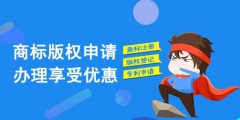 登記申請保護商標版權需要多少錢？
