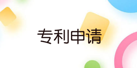 2021申請專利有什么作用