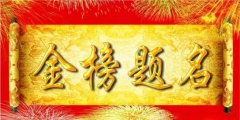 與高考相關(guān)熱詞商標(biāo)申請量逐年增加，“金榜題名”等諧音梗被搶注