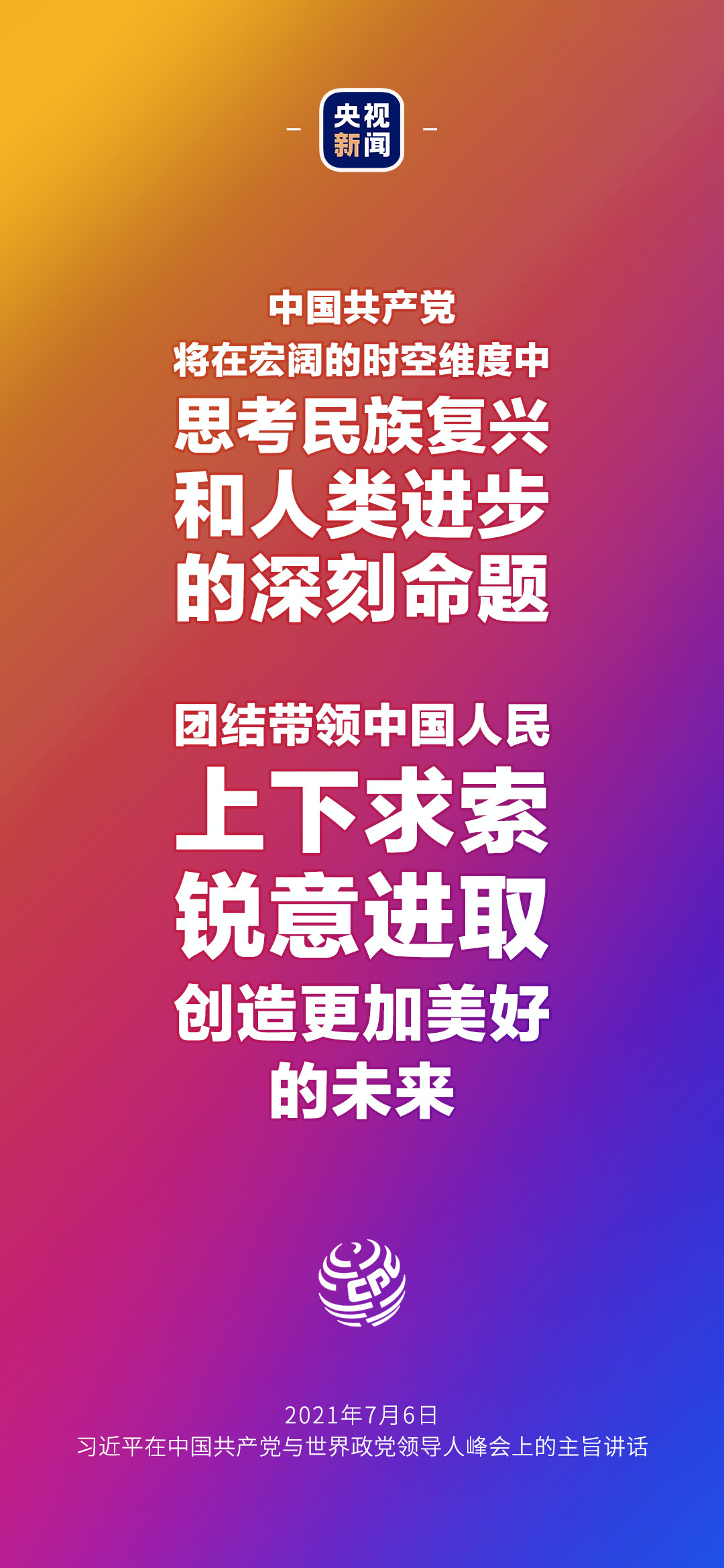 2021年7月7日金句來了！習近平：發展是世界各國的權利，而不是少數國家的專利