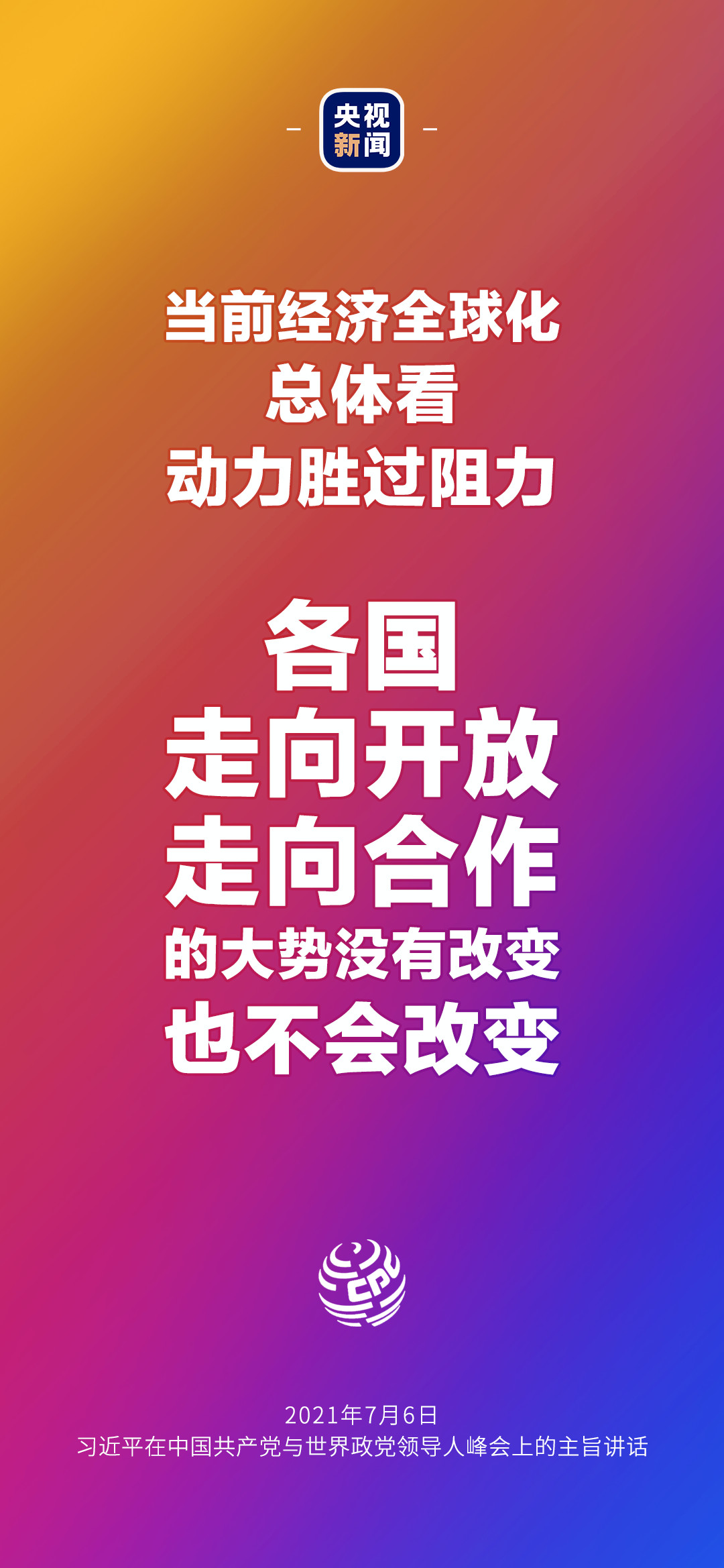 2021年7月7日金句來了！習近平：發展是世界各國的權利，而不是少數國家的專利