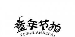 what？許可他人使用“木林森”竟會被判侵權？