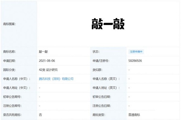 微信新玩法？騰訊申請(qǐng)“敲一敲”商標(biāo)注冊(cè)