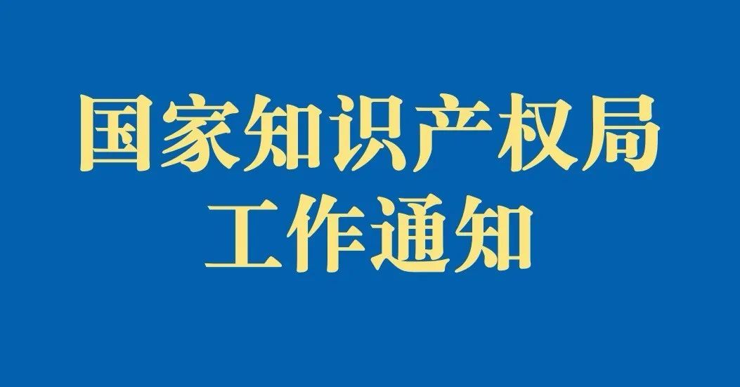 【通知】國(guó)家知識(shí)產(chǎn)權(quán)局辦公室關(guān)于印發(fā)《關(guān)于規(guī)范辭去公職、退休人員到專(zhuān)利或者商標(biāo)代理機(jī)構(gòu)任職的規(guī)定》的