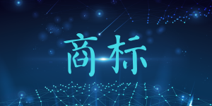 注冊商標需要符合哪些條件嗎？
