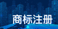 注冊商標，為什么要找商標代理機構？