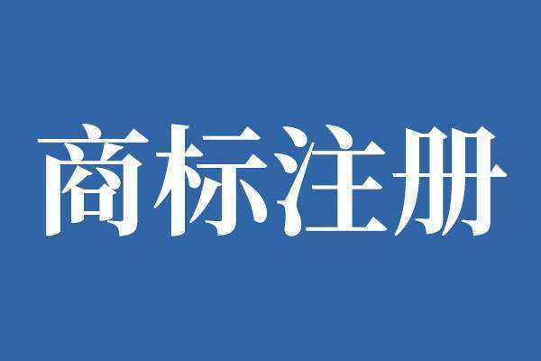 商標在先申請和在先注冊是什么意思？