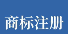 商標制作的注意事項你要了解