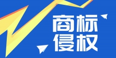 企業常遇到的商標侵權危機，如何進行防范？