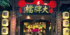 南京大牌檔再勝訴商標(biāo)權(quán)官司，各地“大牌檔”是否都要改名？