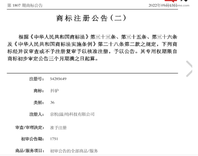 抖音異議“抖驢”商標(biāo)失敗，不與抖音構(gòu)成近似