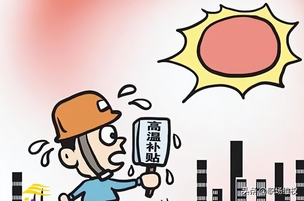 高溫補貼算在工資里面嗎(分享高溫費的規(guī)定)