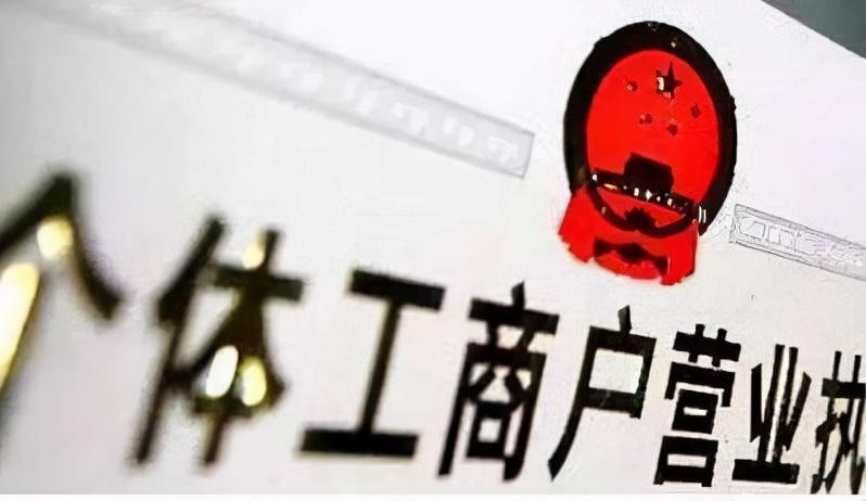 個(gè)體工商戶注銷了還能重新注冊(cè)嗎(個(gè)體戶營(yíng)業(yè)執(zhí)照注銷后可以恢復(fù)嗎)