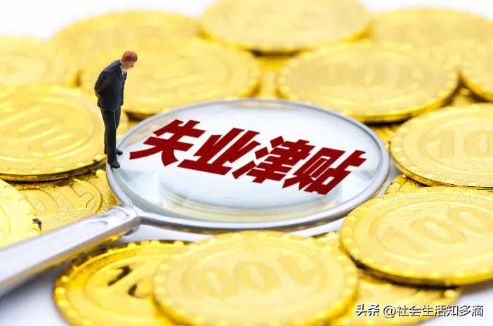 失業保險金領取條件及標準(失業補助金的發放標準)