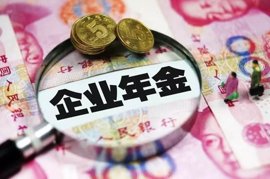 退休后企業年金怎么發放(企業年金的兩種發放方式)