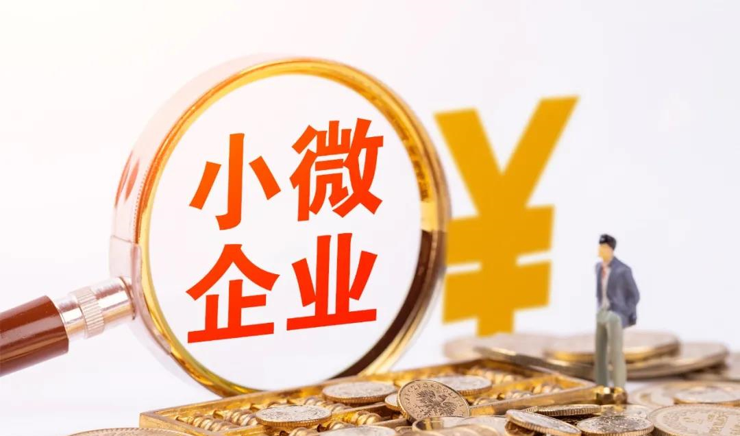 什么是中小微企業(中小微企業認定標準)