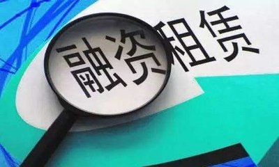 融資性租賃和經營性租賃區別(租賃融資與融資租賃區別的主要內容)