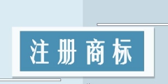 商標(biāo)注冊代理多少錢，買商標(biāo)明碼標(biāo)價(jià)的網(wǎng)站
