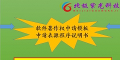 申請軟件著作權(quán)的好處,如何申請（申請軟件著作權(quán)的好處,如何申請免費(fèi)）