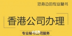 國內(nèi)注冊(cè)國外公司怎么樣（在國外注冊(cè)公司需要多少錢）