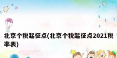 北京個稅起征點(diǎn)(北京個稅起征點(diǎn)2021稅率表)