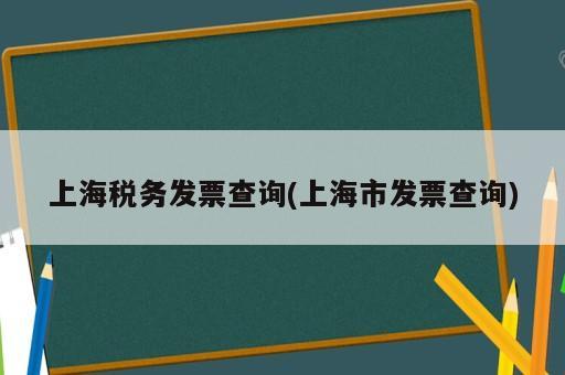 上海稅務發票查詢(上海市發票查詢)